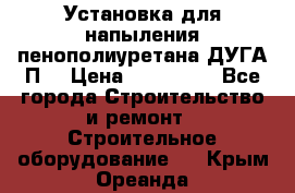 Установка для напыления пенополиуретана ДУГА П2 › Цена ­ 115 000 - Все города Строительство и ремонт » Строительное оборудование   . Крым,Ореанда